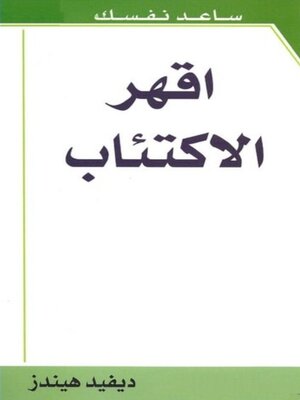 cover image of اقهر الاكتئاب